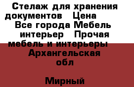 Стелаж для хранения документов › Цена ­ 500 - Все города Мебель, интерьер » Прочая мебель и интерьеры   . Архангельская обл.,Мирный г.